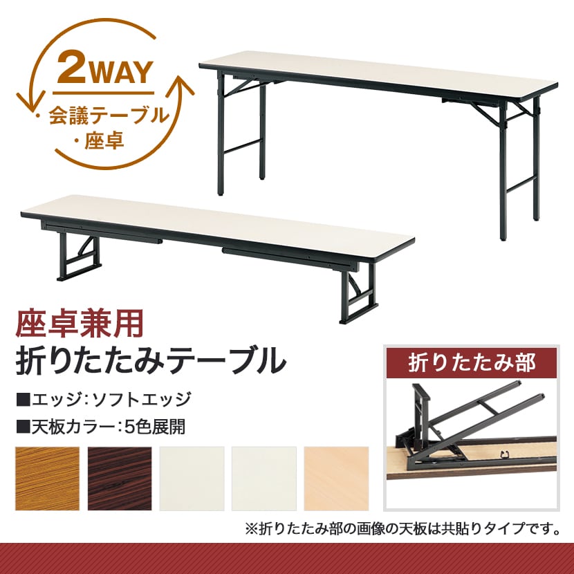 会議机 学習塾 机 座卓兼用折りたたみテーブル/ソフトエッジ・幅1800×奥行900mm/TO-TKS-1890 [3]