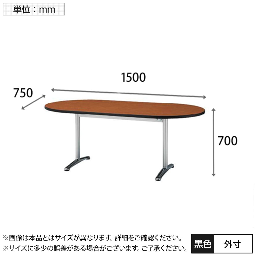 長机 オフィス ミーティングテーブル 楕円型 幅1500×奥行750×高さ700mm / ATT-1575RS [3]