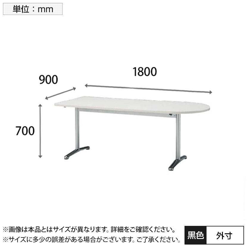 長机 オフィス ミーティングテーブル 半楕円型 幅1800×奥行900×高さ700mm / ATT-1890US [3]