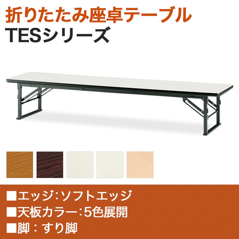 折りたたみ座卓/ソフトエッジ・幅120×奥行45cm/TO-TES-1245 [3]