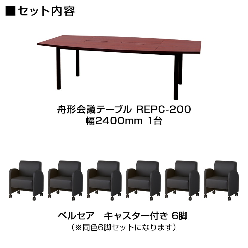 【6人用 会議セット】会議用テーブル 2400×1200 + ベルセア ソファー キャスター付き 【6脚セット】 [2]