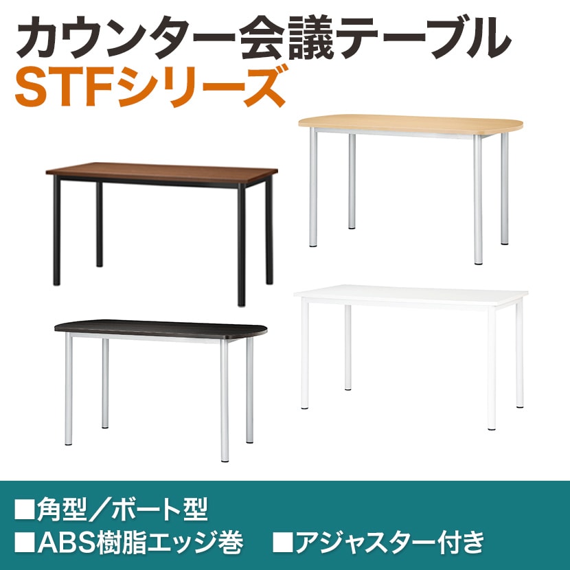 ハイテーブルSTF カウンター会議テーブル ボート型 指紋レス(一部カラー) 国産 幅1800×奥行750×高さ1000mm STF-1875B [4]