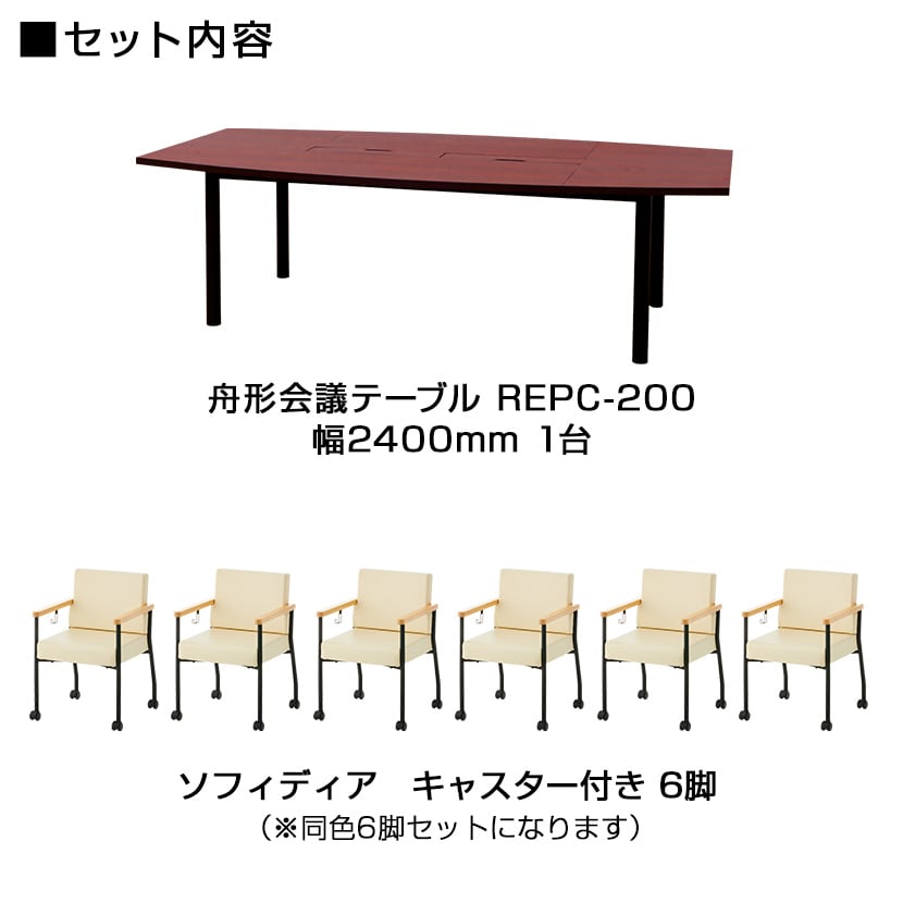【6人用 会議セット】会議用テーブル 2400×1200 + ソフィディア アームチェア キャスター付き 【6脚セット】 [2]