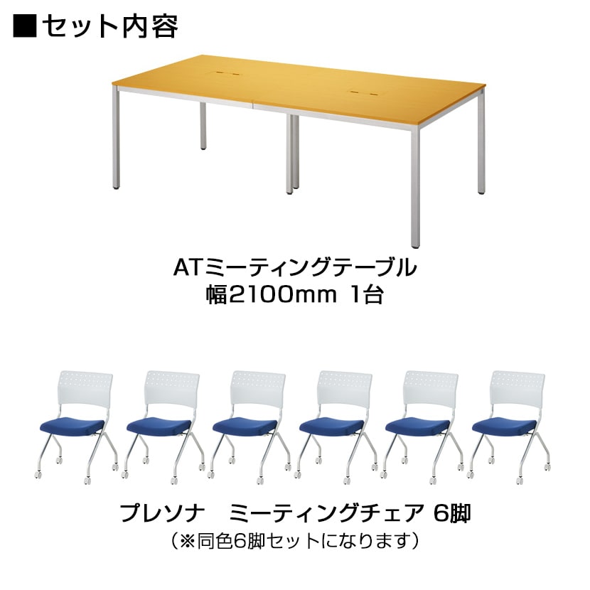 【チェア)ライトグレー×ブラック:11月中旬入荷予定】【6人用 会議セット】会議テーブル 2100×900 + 平行スタッキングチェア プレソナ 【6脚セット】 [2]