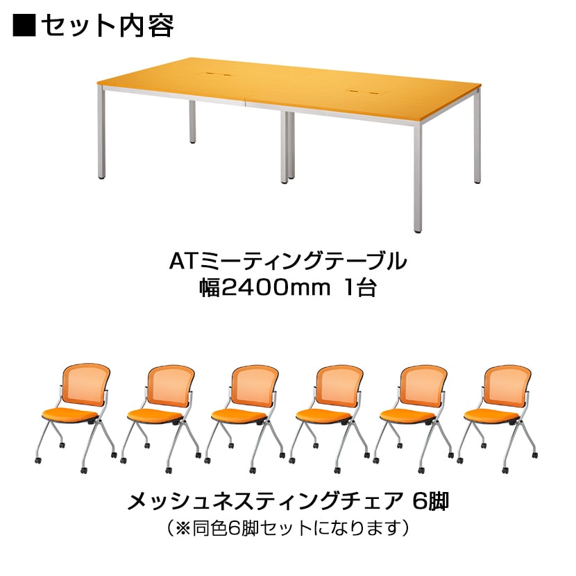 【6人用 会議セット】会議用テーブル 2400×1200 + メッシュ スタッキング チェア キャスター付き 肘なし【6脚セット】 [2]