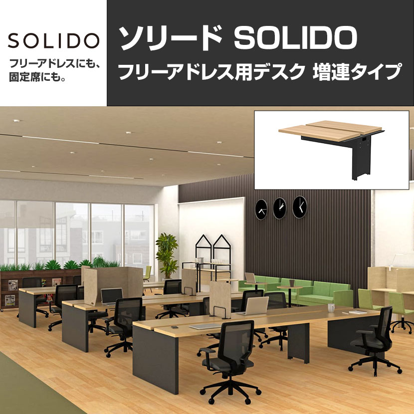 【追加/増設用】ソリード SOLIDO フリーアドレス用デスク2 増連タイプ 幅1200×奥行1200×高さ720mm [4]