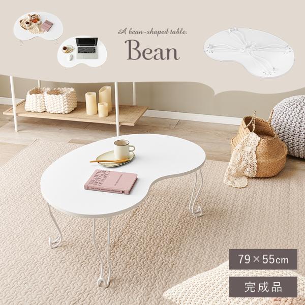 [幅79] 折りたたみ猫脚ビーンズテーブル Bean [2]