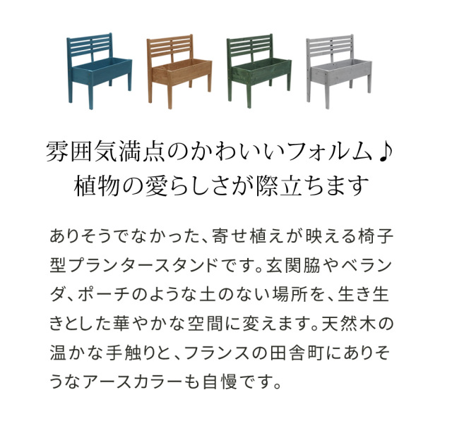 天然木製チェア型プランタースタンド 幅80cm [2]