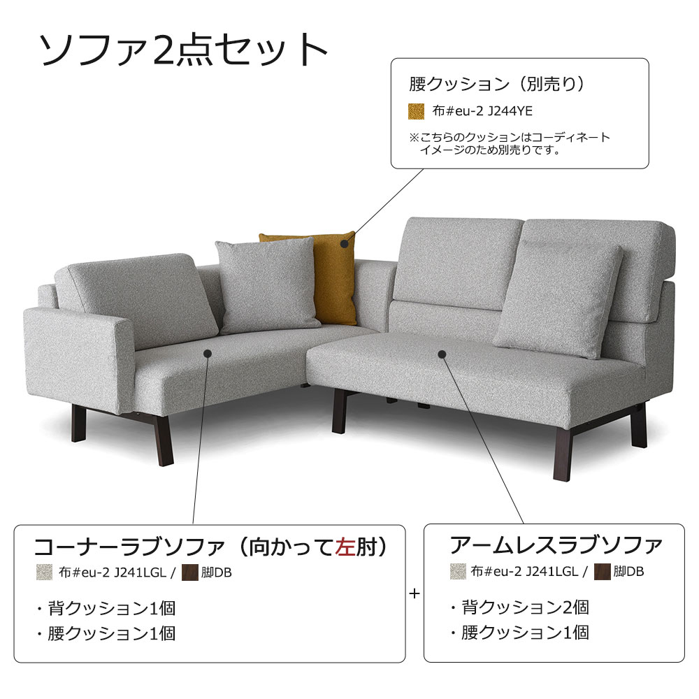 コーナーソファ「アレッタ2」アームレスラブソファ＋片肘ラブソファ（向って左肘） カバーリング仕様 布#eu-2/J241LGL ライトグレー色 脚部ダークブラウン色【SALE対象品のため5%OFF】 [2]
